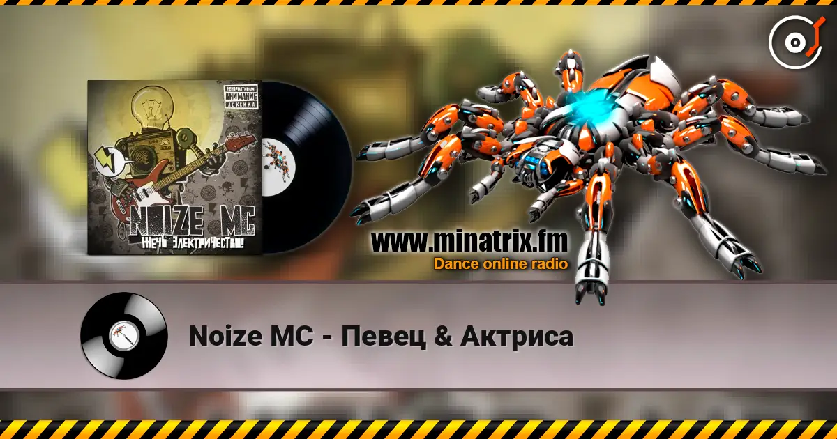 Noize MC - Певец & Актриса escuchar online en alta calidad | Minatrix.FM