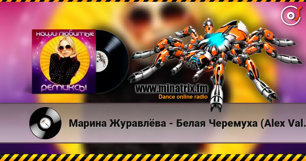 Марина Журавлёва - Белая Черемуха (Alex Valenso remix) escuchar online en alta calidad | Minatrix.FM