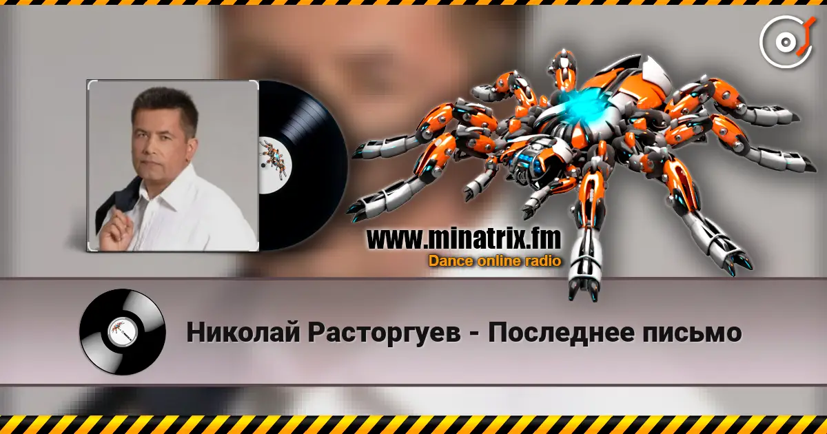 Николай Расторгуев - Последнее письмо escuchar online en alta calidad | Minatrix.FM