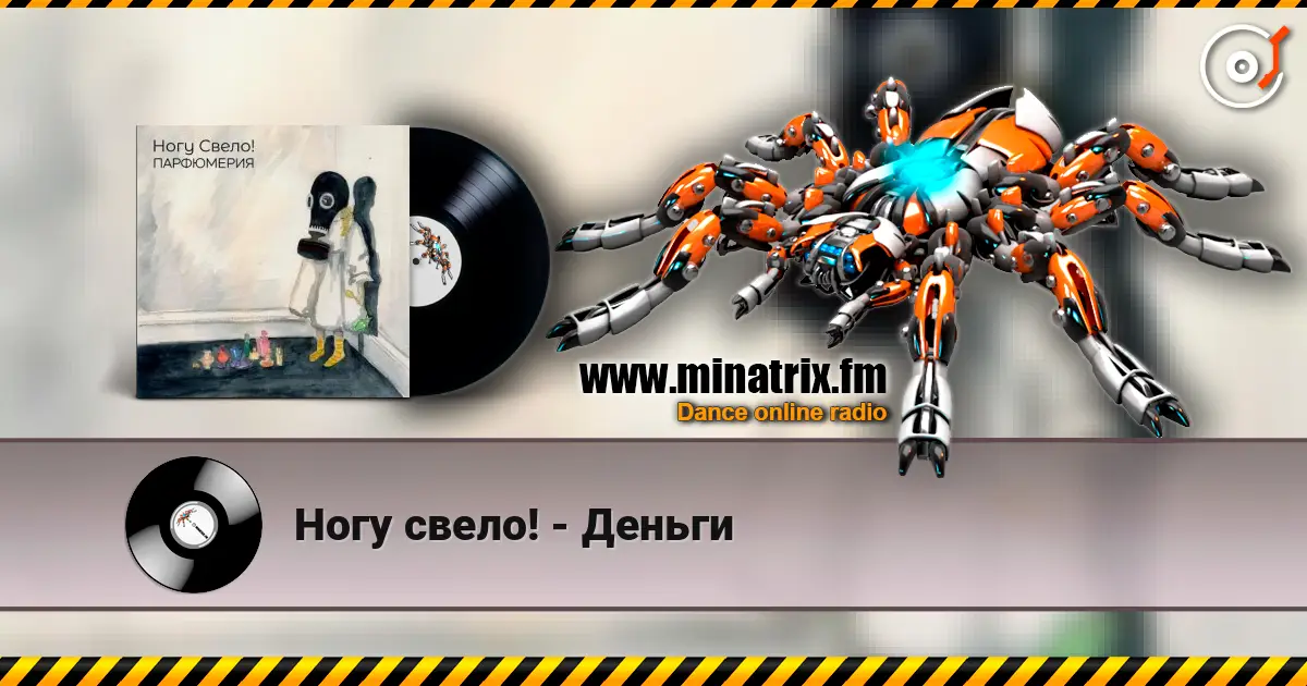 Ногу свело! - Деньги escuchar online en alta calidad | Minatrix.FM