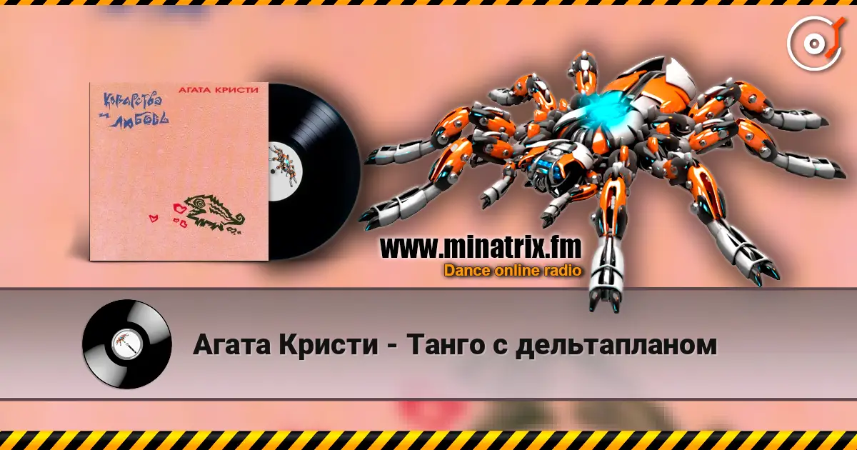 Агата Кристи - Танго с дельтапланом escuchar online en alta calidad | Minatrix.FM
