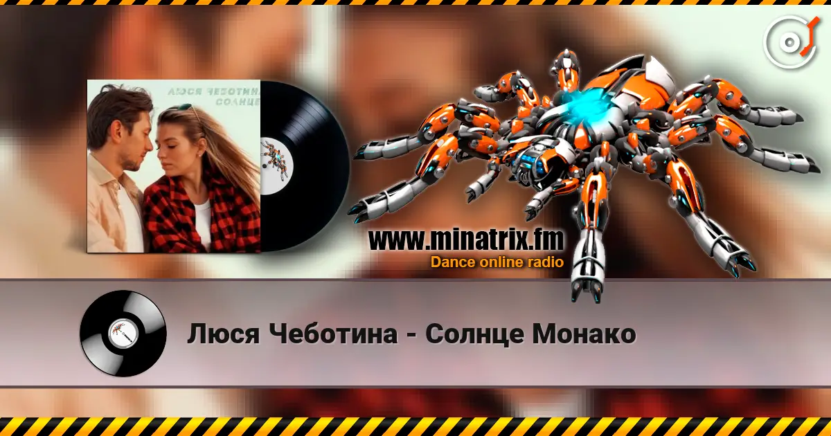 Люся Чеботина - Солнце Монако escuchar online en alta calidad | Minatrix.FM