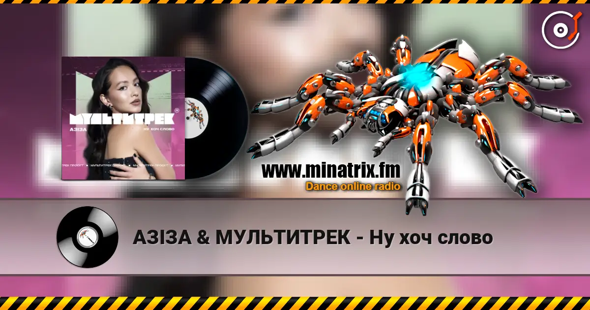 АЗІЗА & МУЛЬТИТРЕК - Ну хоч слово escuchar online en alta calidad | Minatrix.FM