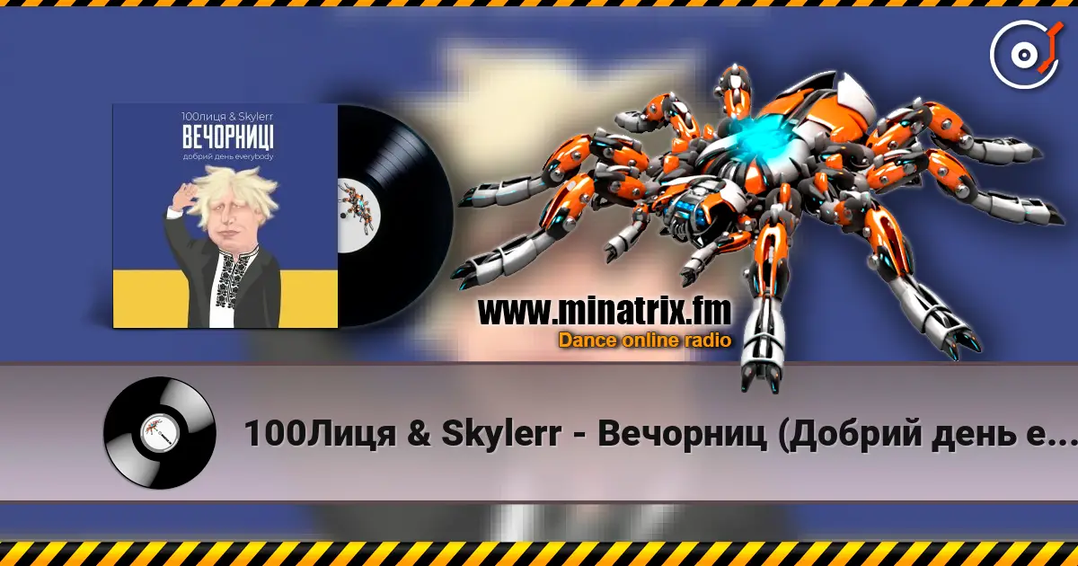 100Лиця & Skylerr - Вечорниц (Добрий день everybody) escuchar online en alta calidad | Minatrix.FM