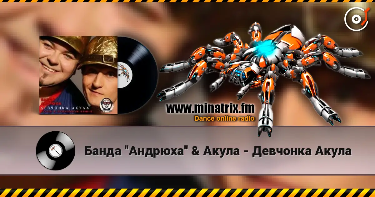 Банда ''Андрюха'' & Акула - Девчонка Акула escuchar online en alta calidad | Minatrix.FM