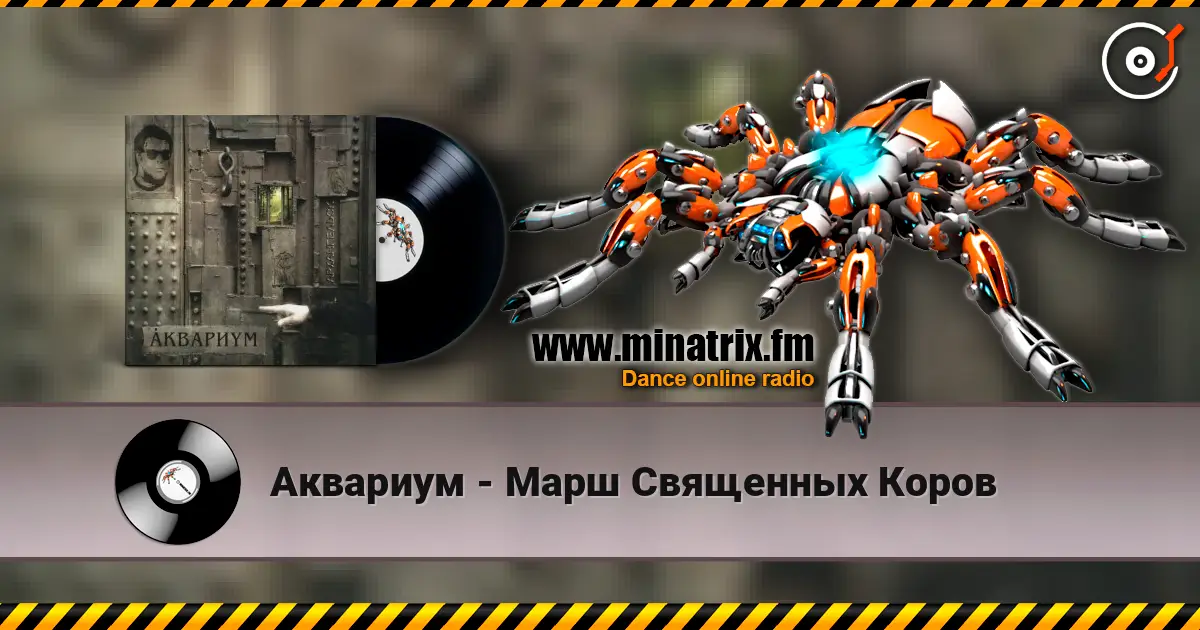 Аквариум - Марш Священных Коров escuchar online en alta calidad | Minatrix.FM