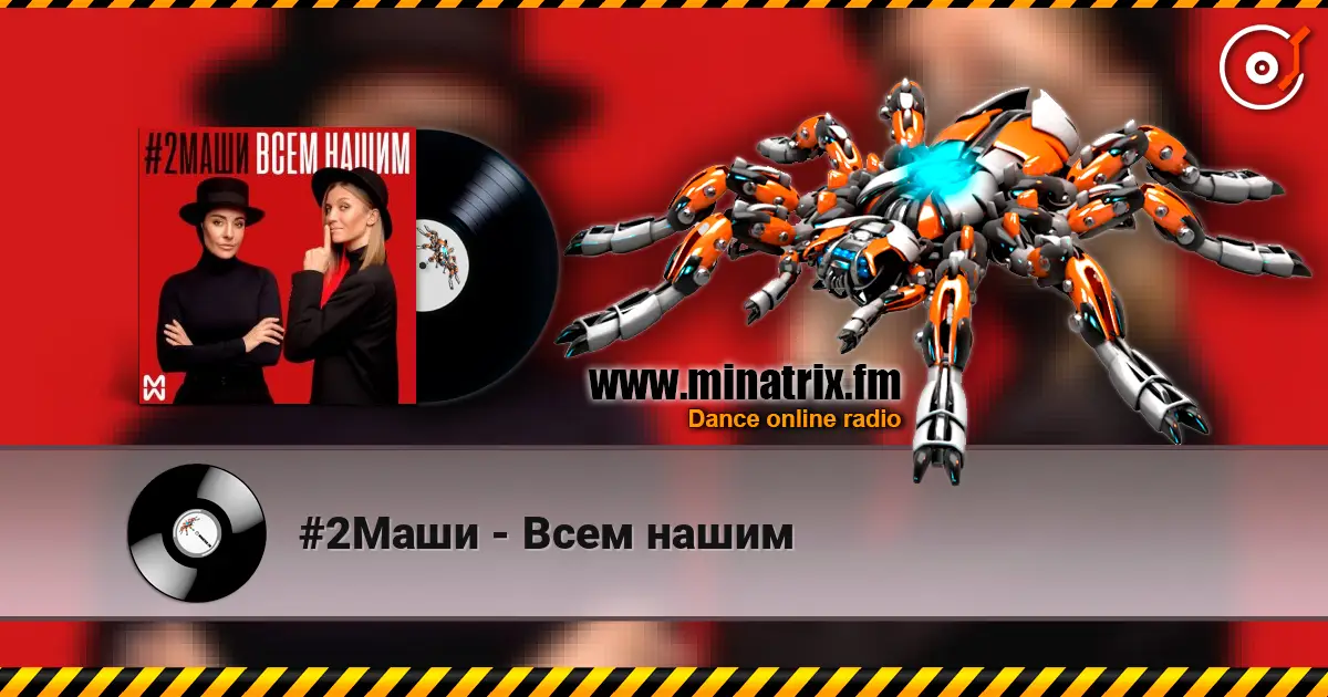 #2Маши - Всем нашим escuchar online en alta calidad | Minatrix.FM
