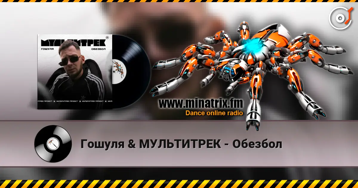 Гошуля & МУЛЬТИТРЕК - Обезбол escuchar online en alta calidad | Minatrix.FM