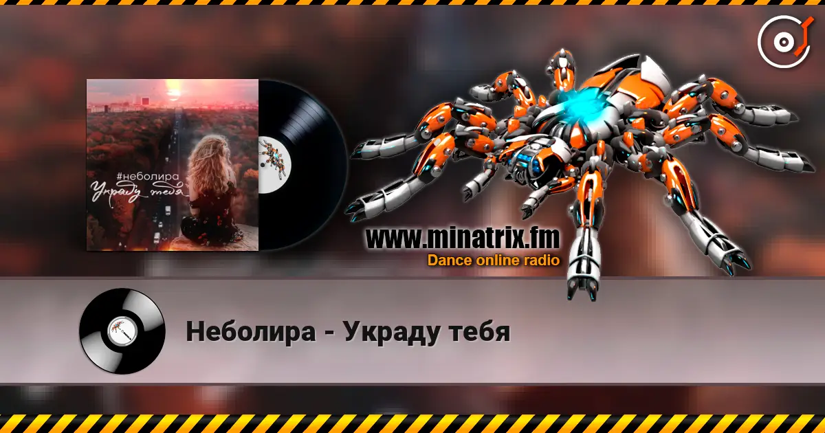 Неболира - Украду тебя escuchar online en alta calidad | Minatrix.FM