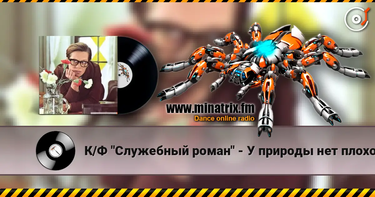 К/Ф  "Служебный роман" - У природы нет плохой погоды escuchar online en alta calidad | Minatrix.FM