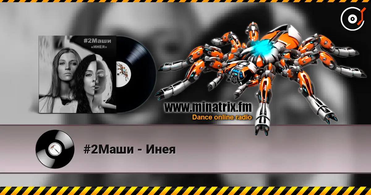 #2Маши - Инея escuchar online en alta calidad | Minatrix.FM