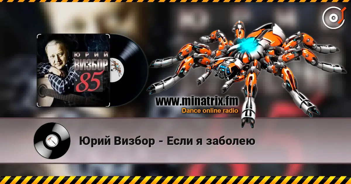 Юрий Визбор - Если я заболею escuchar online en alta calidad | Minatrix.FM