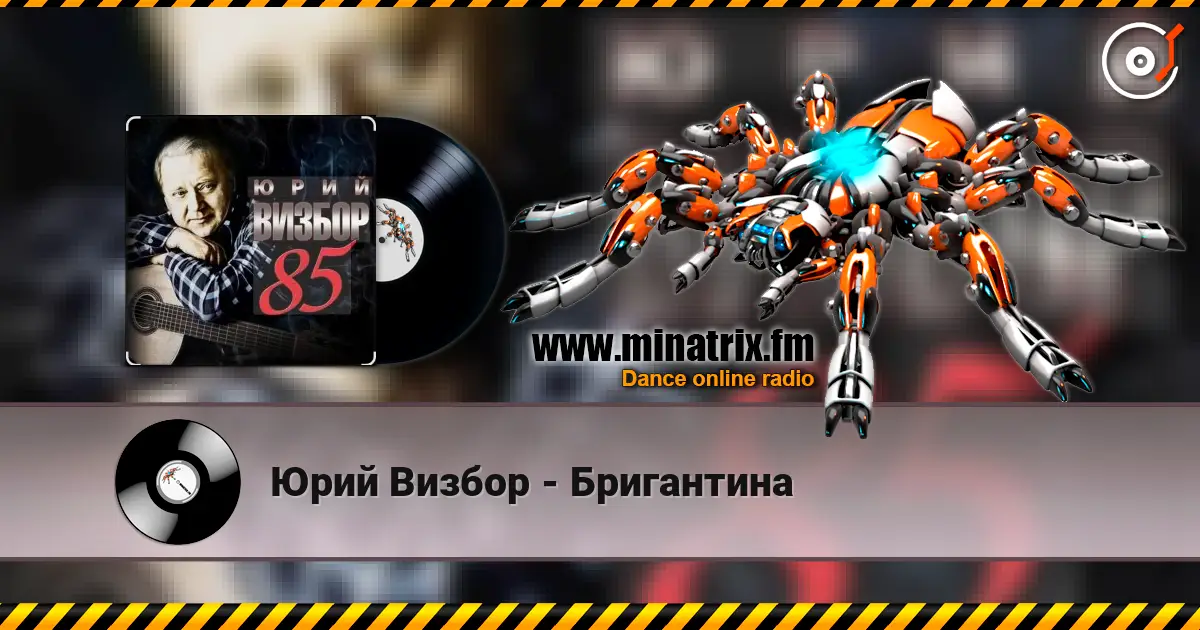 Юрий Визбор - Бригантина escuchar online en alta calidad | Minatrix.FM