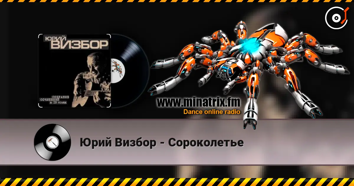 Юрий Визбор - Сороколетье escuchar online en alta calidad | Minatrix.FM
