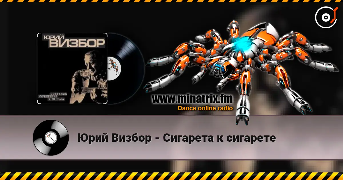 Юрий Визбор - Сигарета к сигарете escuchar online en alta calidad | Minatrix.FM