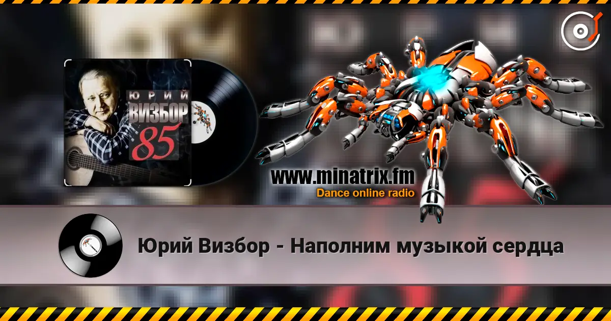 Юрий Визбор - Наполним музыкой сердца escuchar online en alta calidad | Minatrix.FM