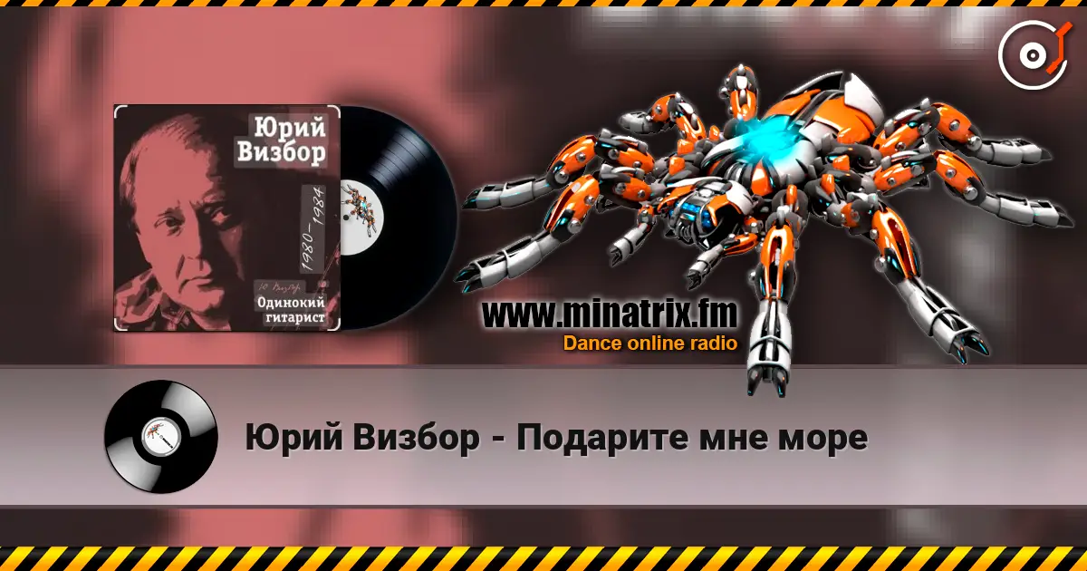 Юрий Визбор - Подарите мне море escuchar online en alta calidad | Minatrix.FM