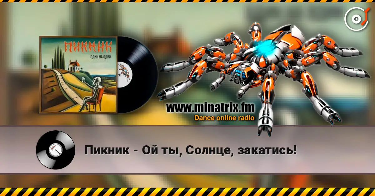 Пикник - Ой ты, Солнце, закатись! escuchar online en alta calidad | Minatrix.FM