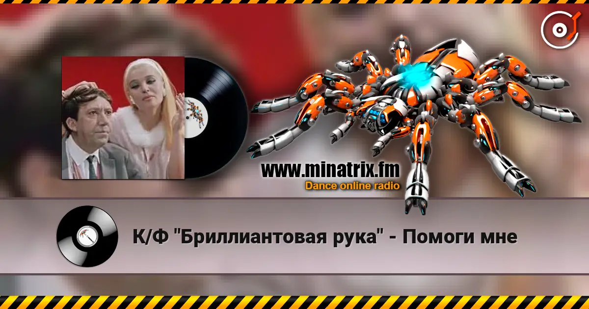 К/Ф "Бриллиантовая рука" - Помоги мне escuchar online en alta calidad | Minatrix.FM