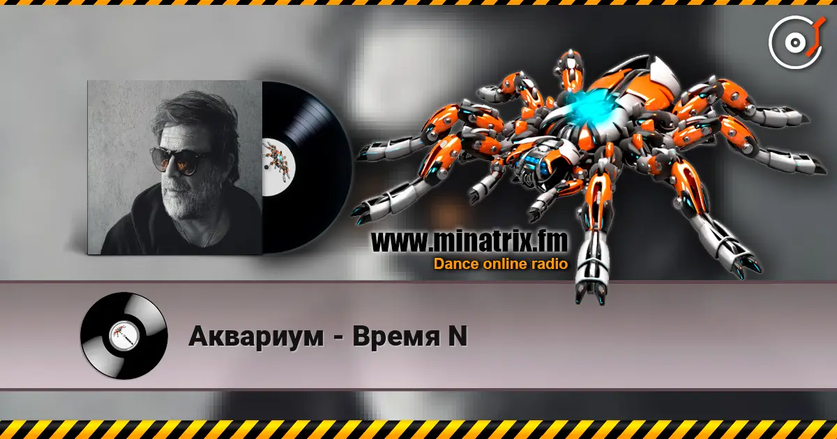 Аквариум - Время N escuchar online en alta calidad | Minatrix.FM