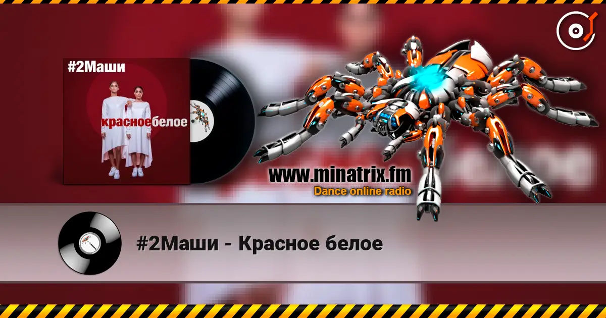 #2Маши - Красное белое escuchar online en alta calidad | Minatrix.FM