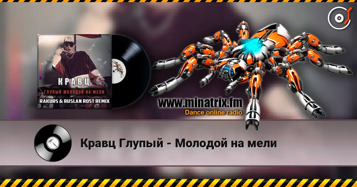 Кравц Глупый - Молодой на мели escuchar online en alta calidad | Minatrix.FM