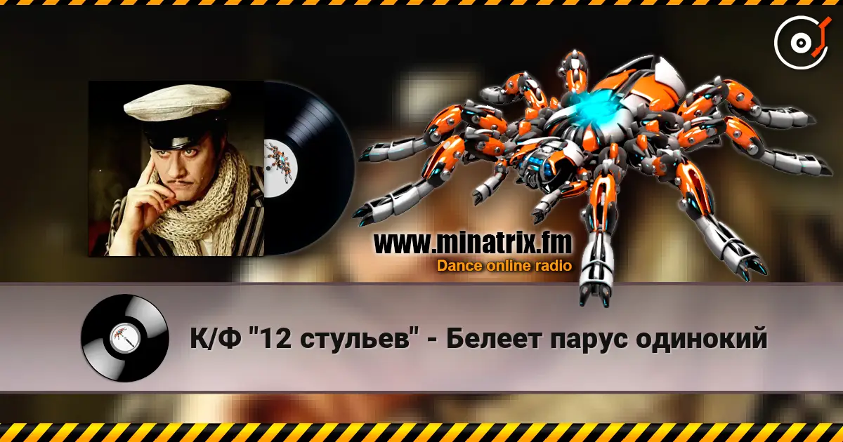 К/Ф "12 стульев" - Белеет парус одинокий escuchar online en alta calidad | Minatrix.FM