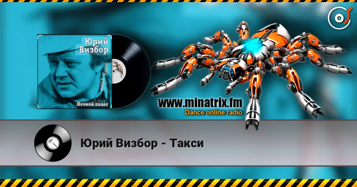 Юрий Визбор - Такси escuchar online en alta calidad | Minatrix.FM