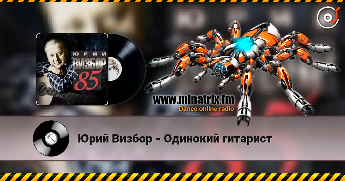 Юрий Визбор - Одинокий гитарист escuchar online en alta calidad | Minatrix.FM