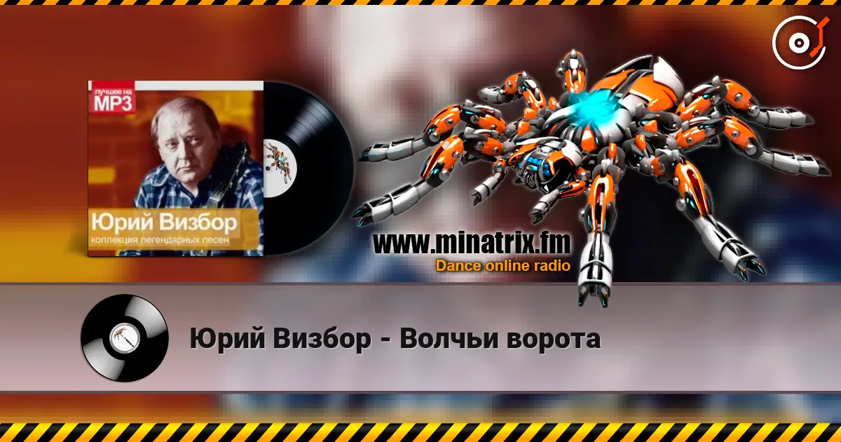 Юрий Визбор - Волчьи ворота escuchar online en alta calidad | Minatrix.FM