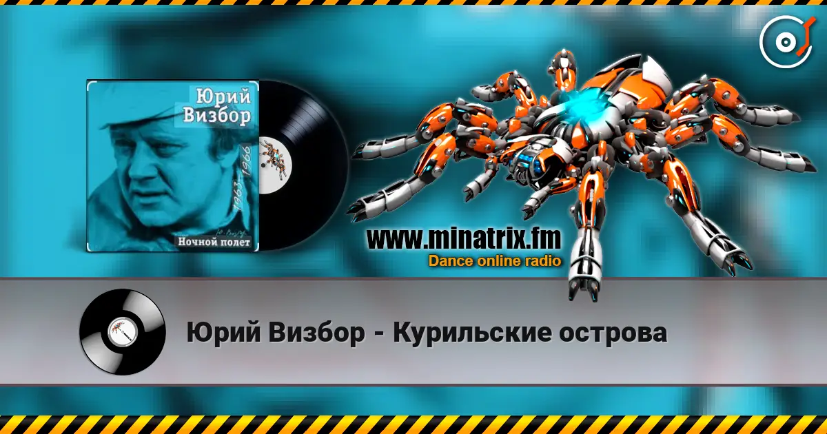 Юрий Визбор - Курильские острова escuchar online en alta calidad | Minatrix.FM