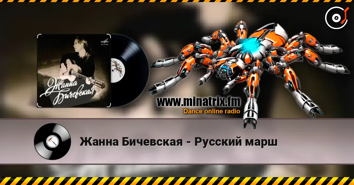 Жанна Бичевская - Русский марш escuchar online en alta calidad | Minatrix.FM