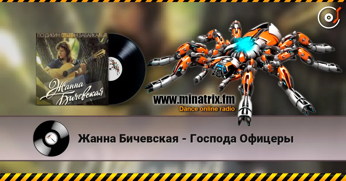 Жанна Бичевская - Господа Офицеры escuchar online en alta calidad | Minatrix.FM