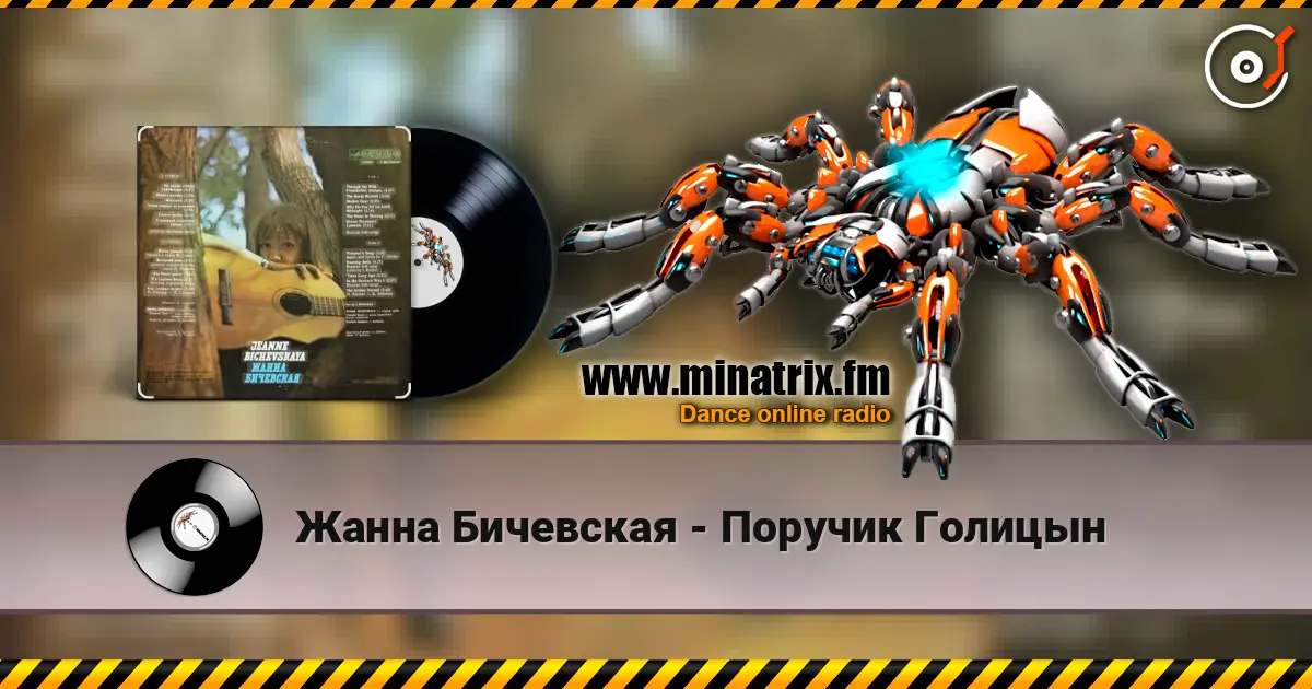 Жанна Бичевская - Поручик Голицын escuchar online en alta calidad | Minatrix.FM