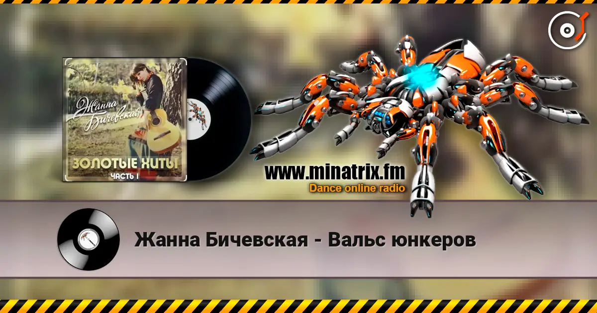 Жанна Бичевская - Вальс юнкеров escuchar online en alta calidad | Minatrix.FM