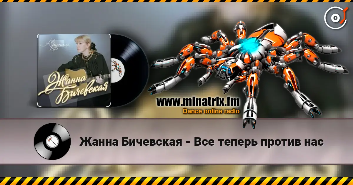 Жанна Бичевская - Все теперь против нас escuchar online en alta calidad | Minatrix.FM