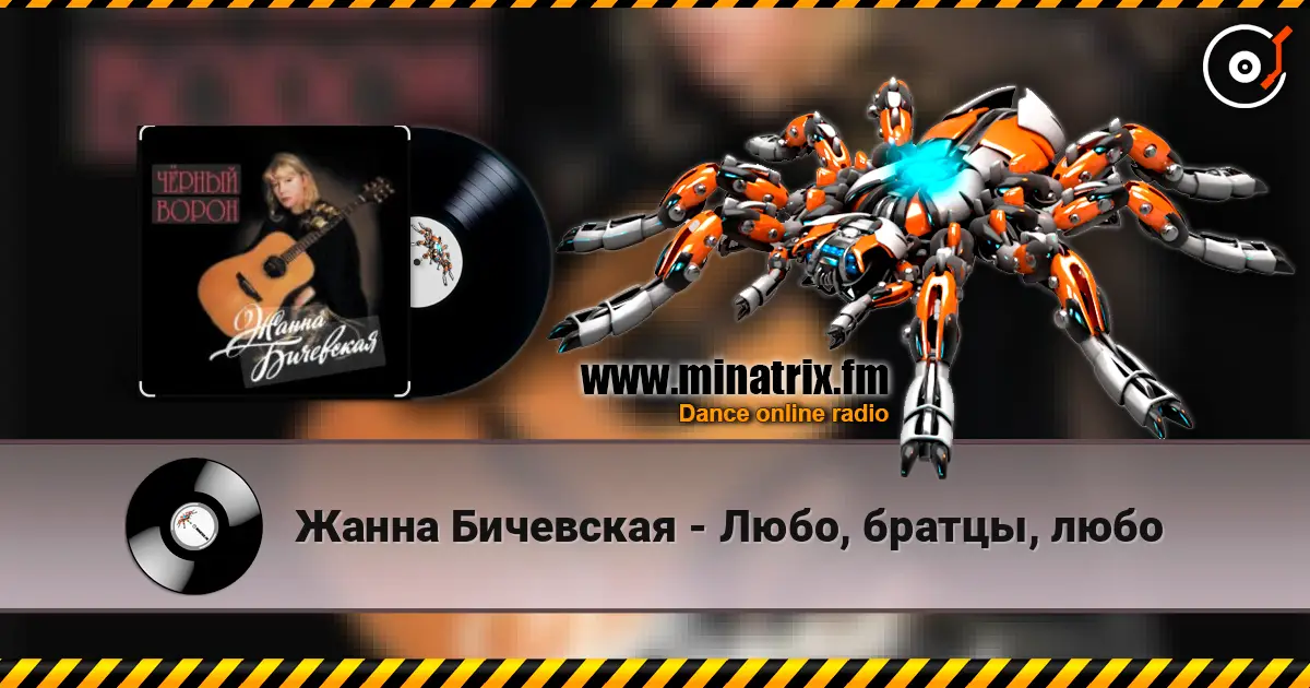 Жанна Бичевская - Любо, братцы, любо escuchar online en alta calidad | Minatrix.FM