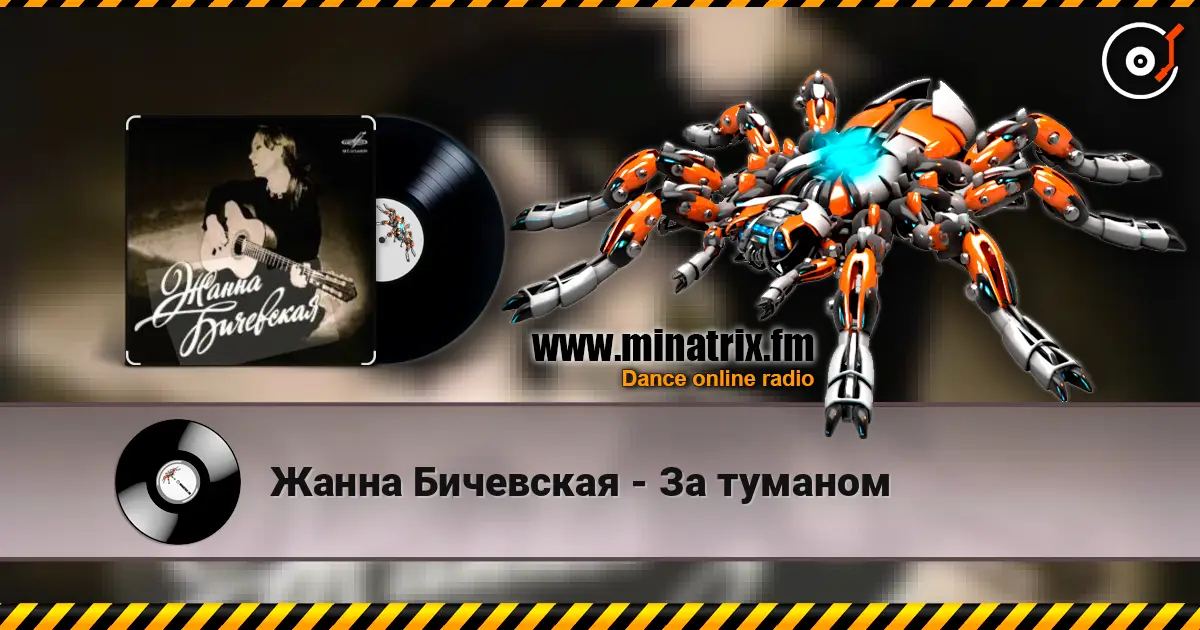 Жанна Бичевская - За туманом escuchar online en alta calidad | Minatrix.FM