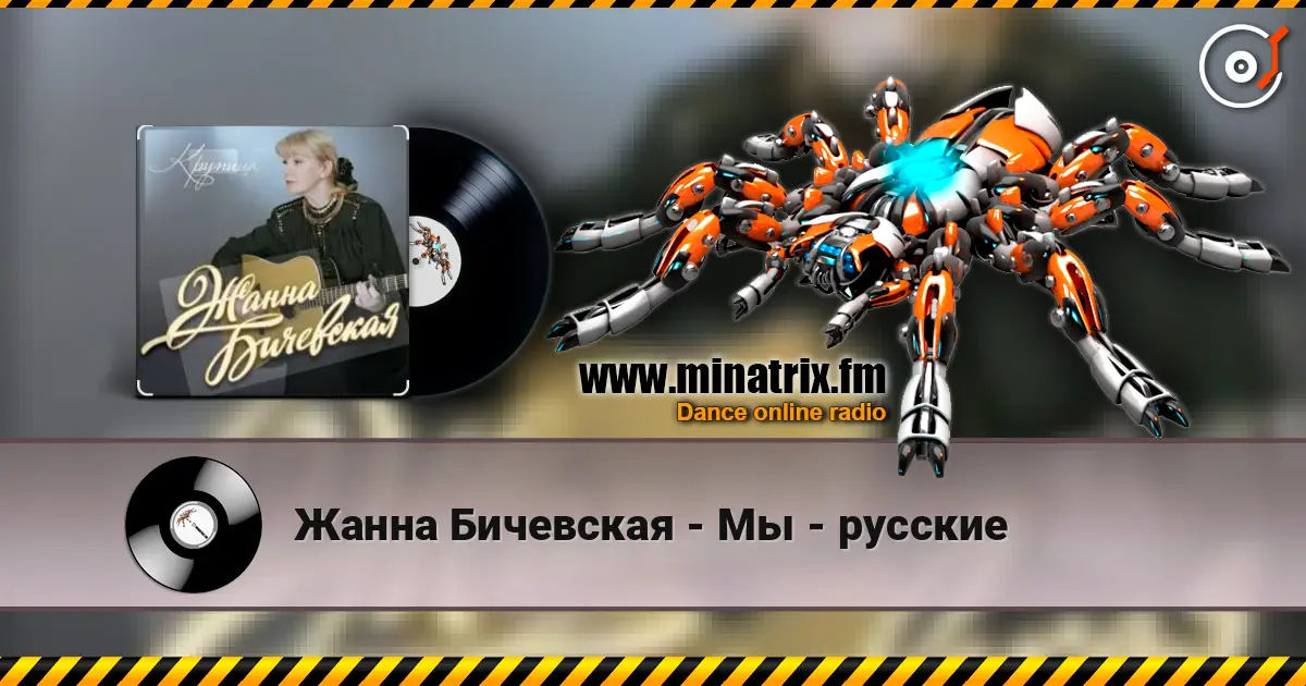 Жанна Бичевская - Мы - русские escuchar online en alta calidad | Minatrix.FM