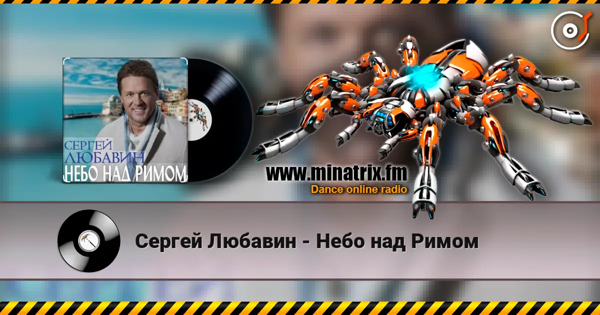 Сергей Любавин - Небо над Римом escuchar online en alta calidad | Minatrix.FM