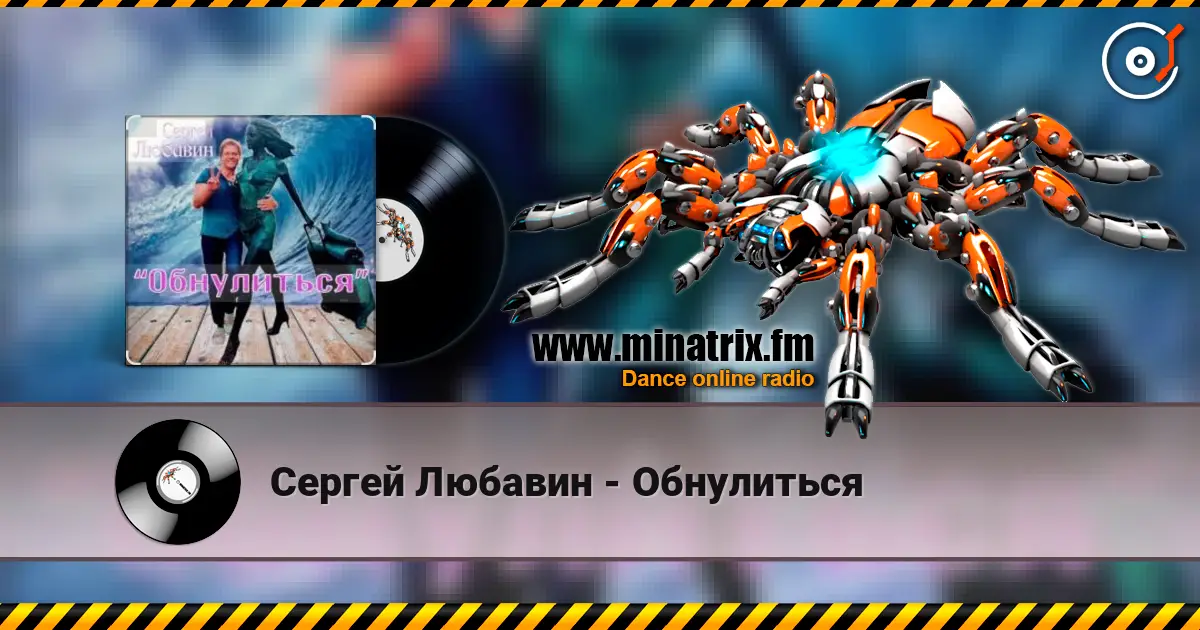 Сергей Любавин - Обнулиться escuchar online en alta calidad | Minatrix.FM
