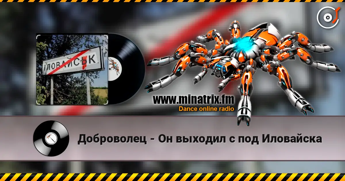 Доброволец - Он выходил с под Иловайска escuchar online en alta calidad | Minatrix.FM