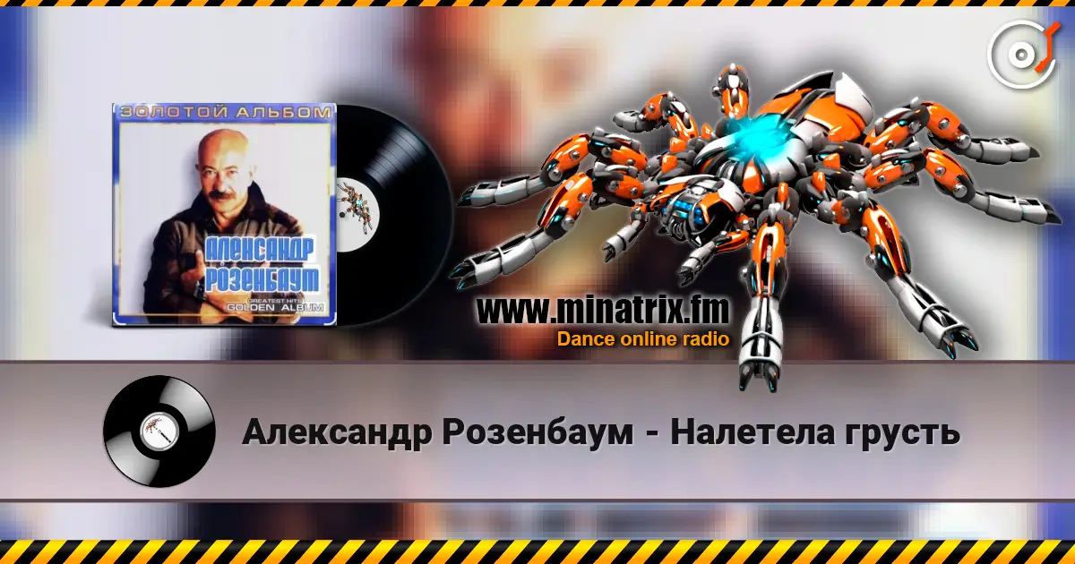 Александр Розенбаум - Налетела грусть escuchar online en alta calidad | Minatrix.FM