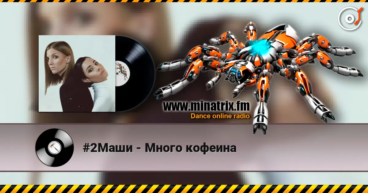 #2Маши - Много кофеина escuchar online en alta calidad | Minatrix.FM