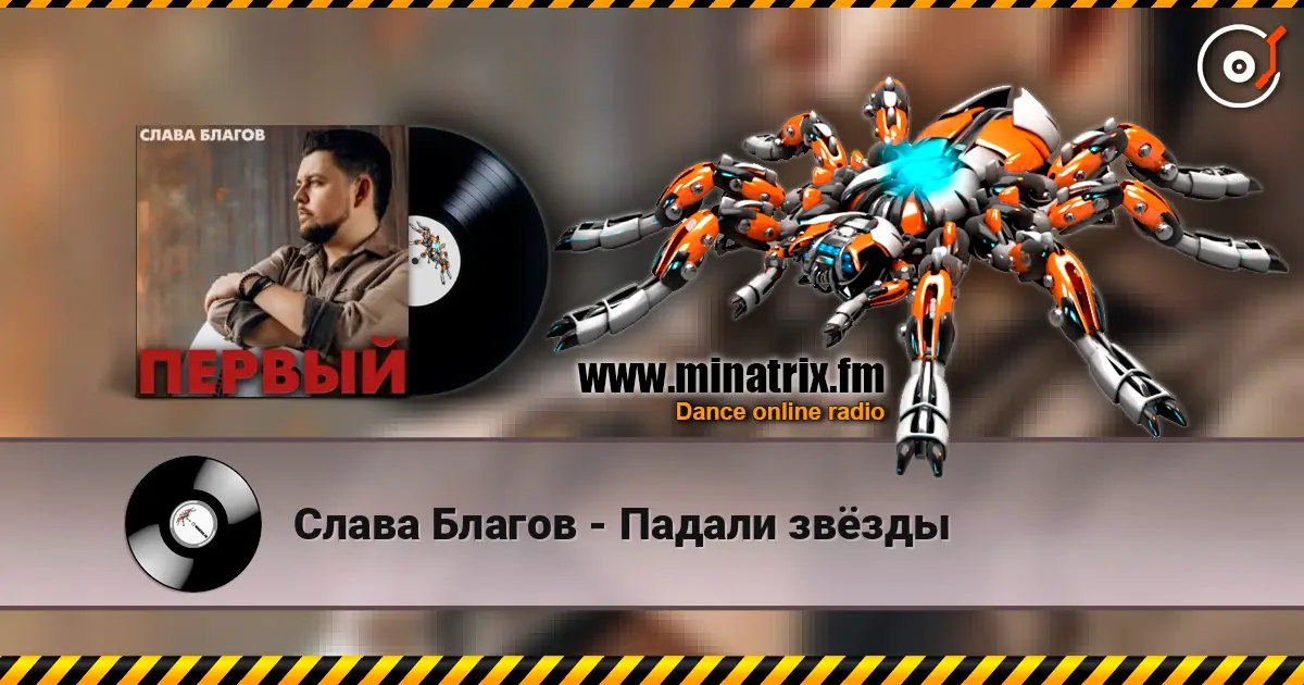 Слава Благов - Падали звёзды escuchar online en alta calidad | Minatrix.FM