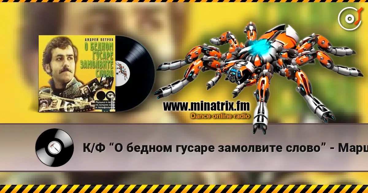 К/Ф “О бедном гусаре замолвите слово” - Марш escuchar online en alta calidad | Minatrix.FM