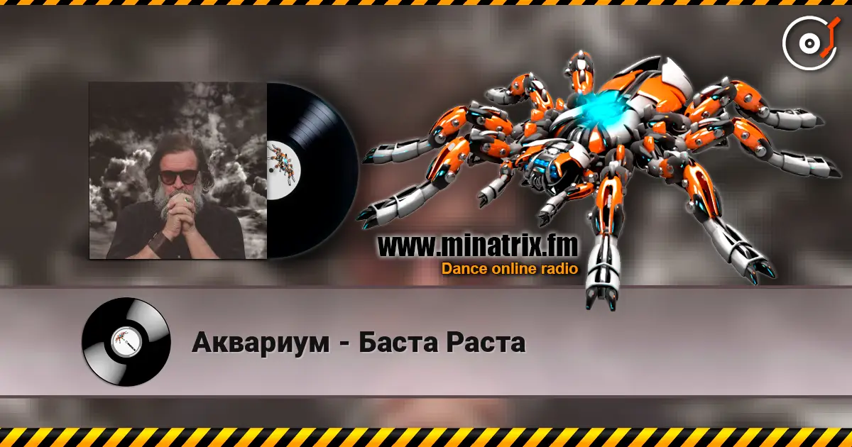 Аквариум - Баста Раста escuchar online en alta calidad | Minatrix.FM