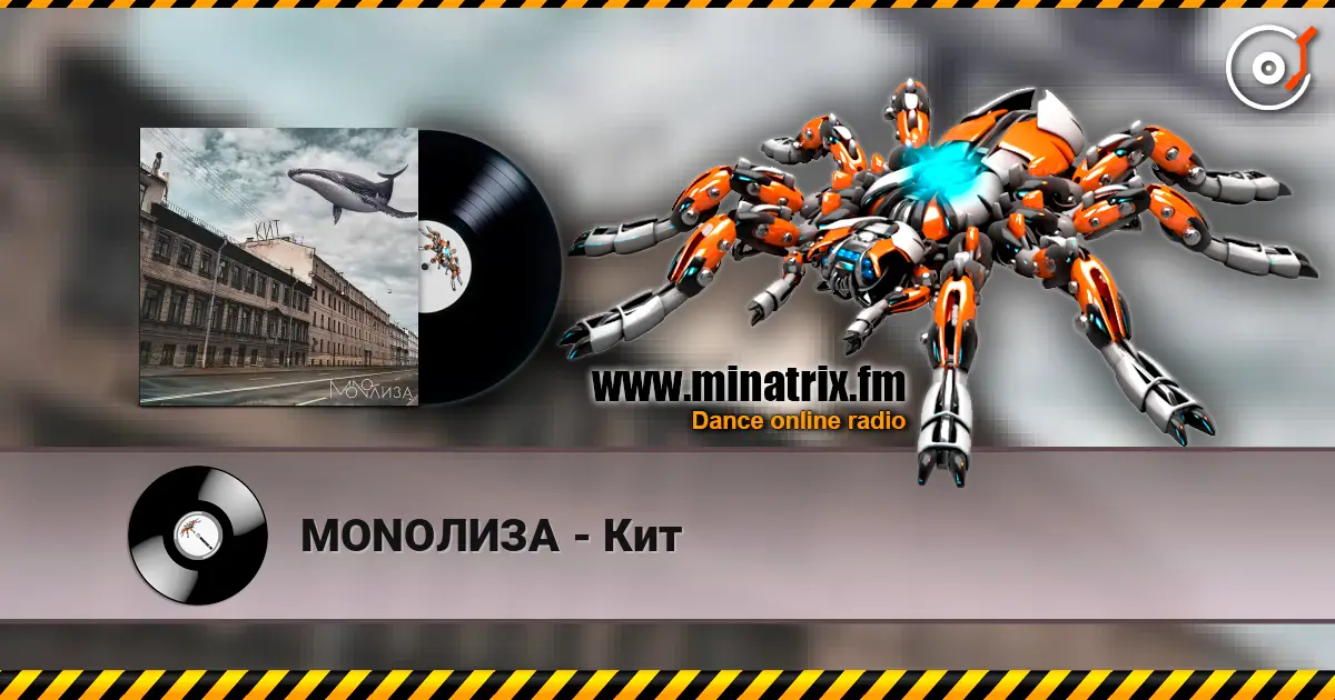 MONOЛИЗА - Кит escuchar online en alta calidad | Minatrix.FM
