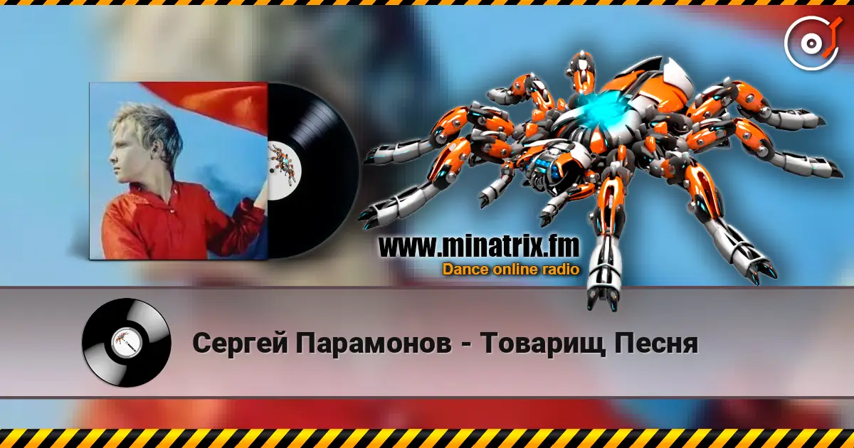 Сергей Парамонов - Товарищ Песня escuchar online en alta calidad | Minatrix.FM
