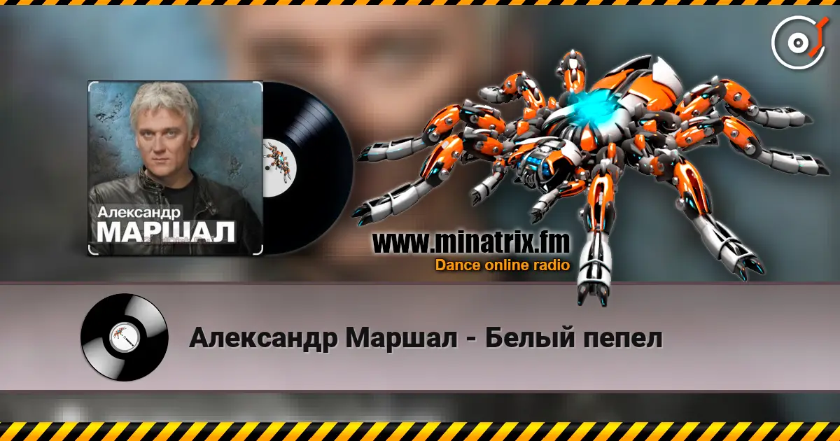Александр Маршал - Белый пепел escuchar online en alta calidad | Minatrix.FM